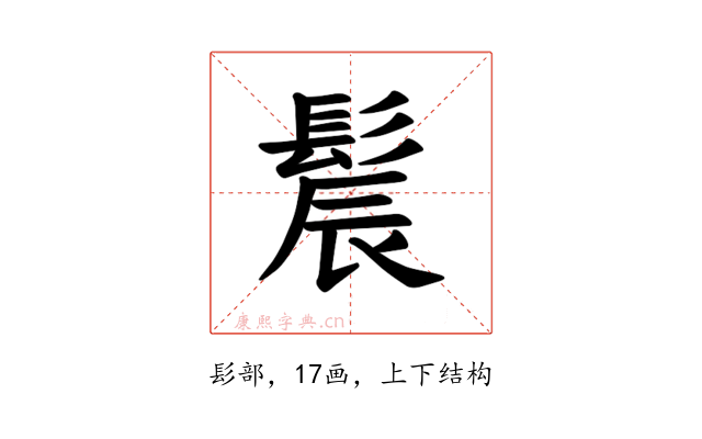 𫘾
