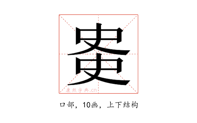 𫪊