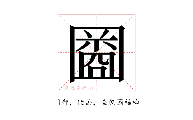 𫭒
