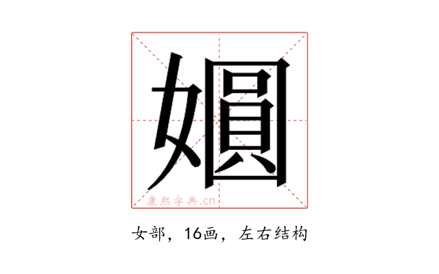 𫱾