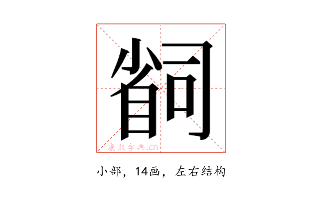 𫵆