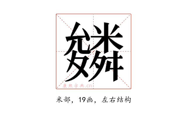 𮇾