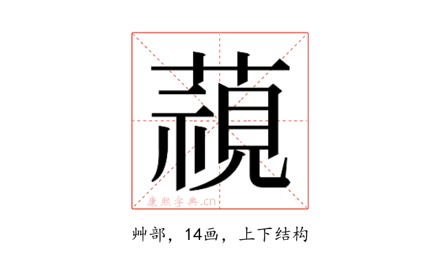 𮑖