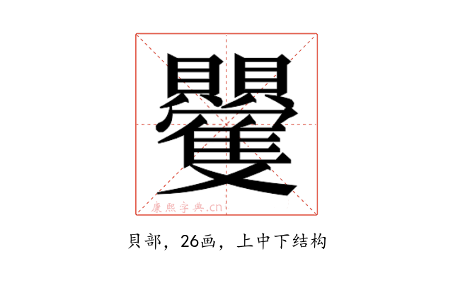 𮚮