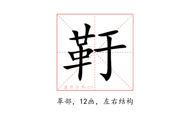䩒