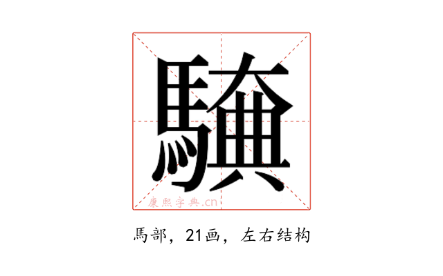 𮪖