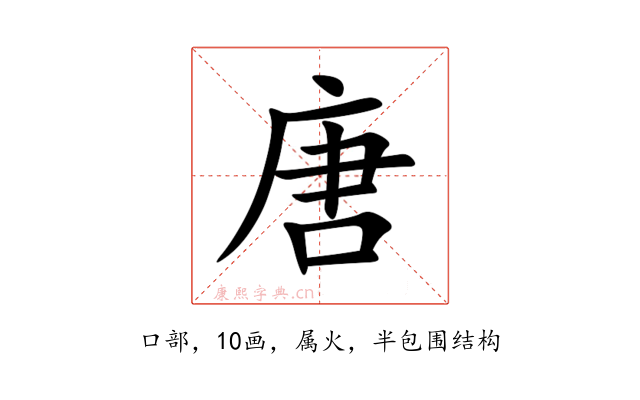 唐