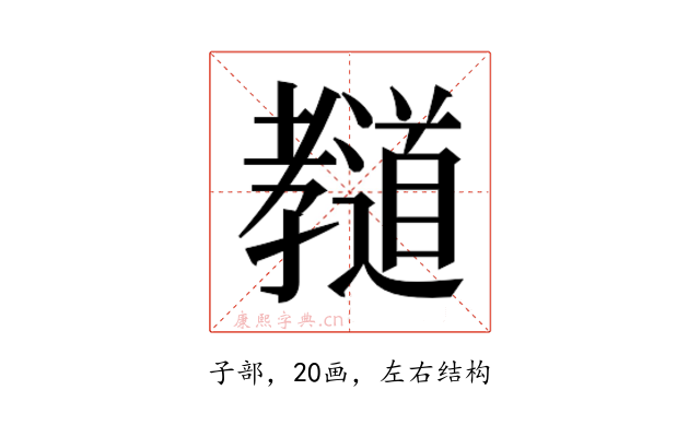 𰌲