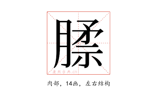 𰯊