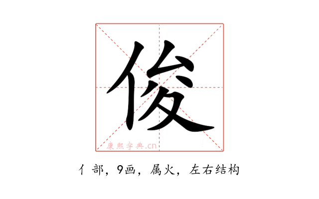 俊