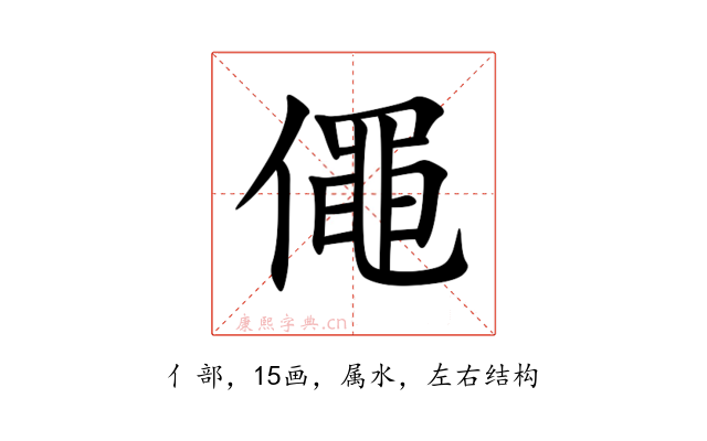 僶
