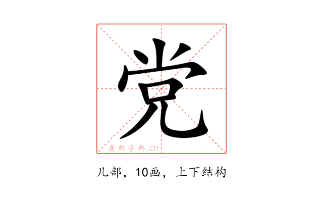 党