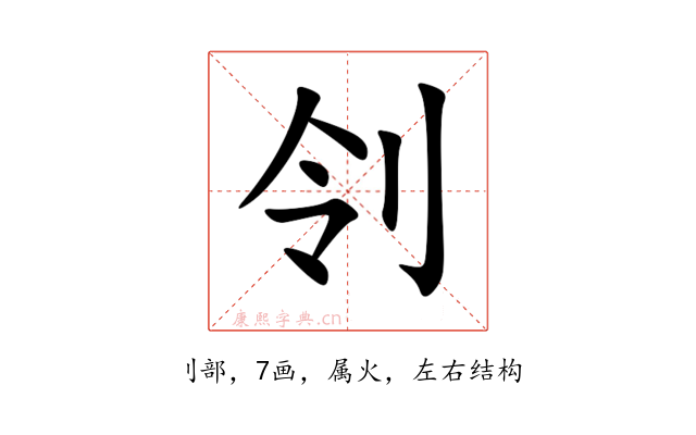 刢