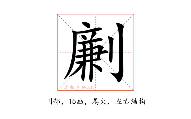 劆