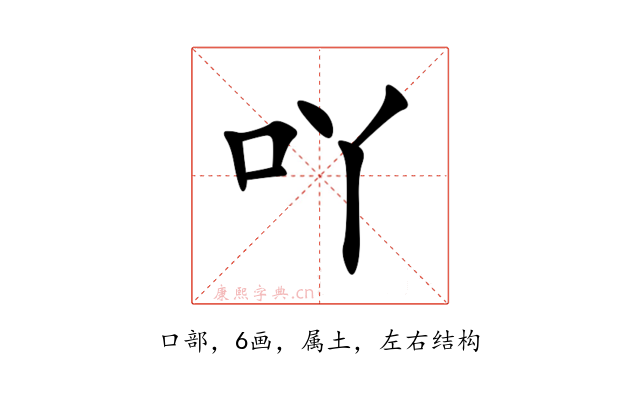 吖