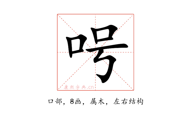呺