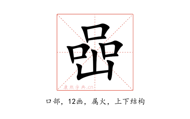 喦