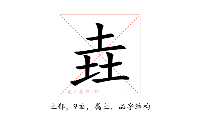 垚