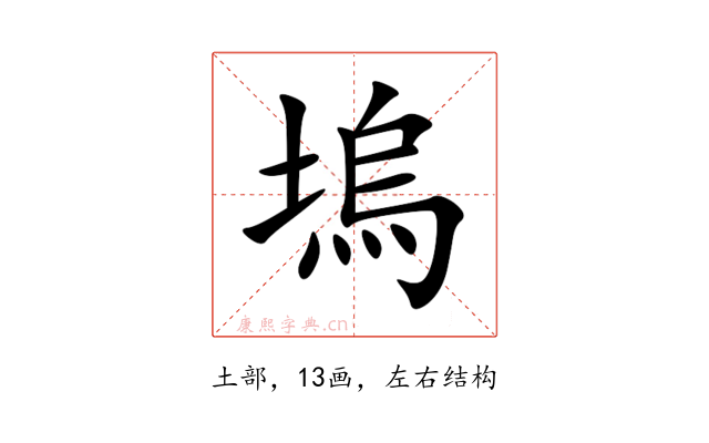 塢