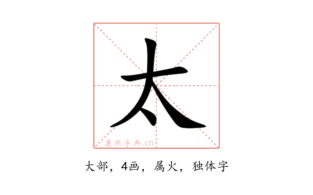 太