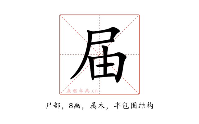 届
