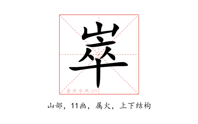 崒