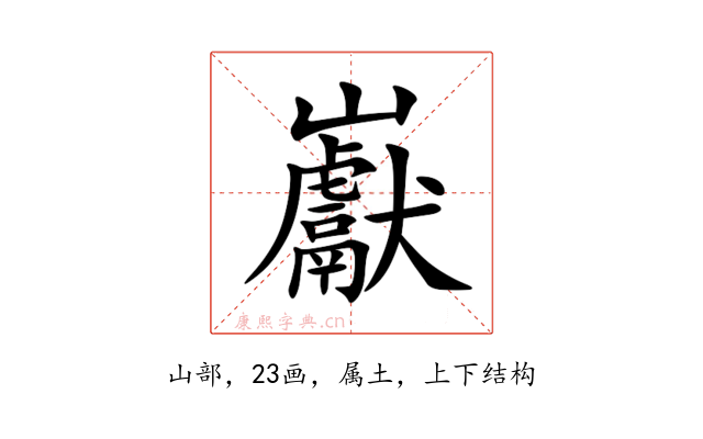 巚