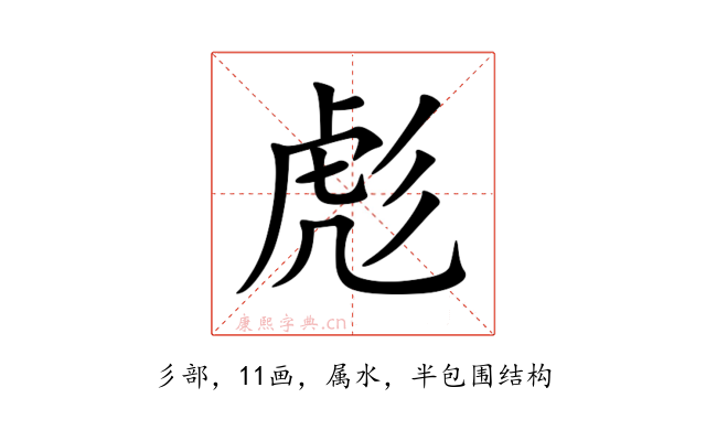 彪