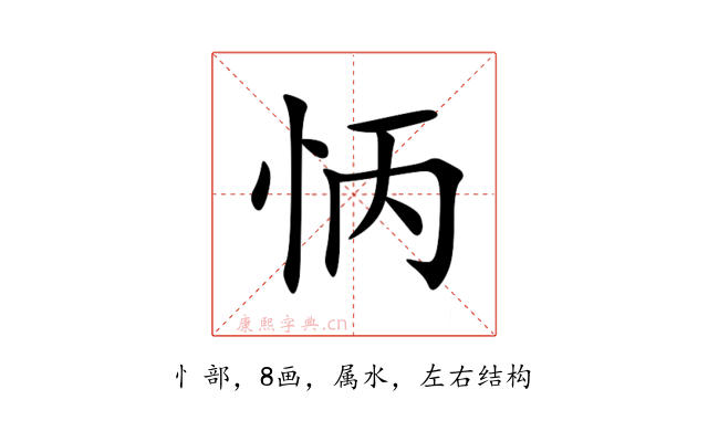 怲