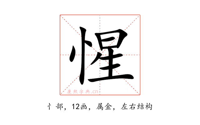 惺