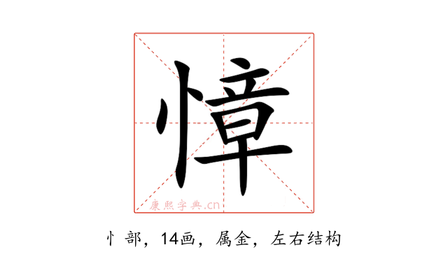 慞