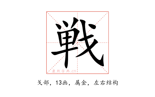 戦