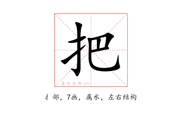 把