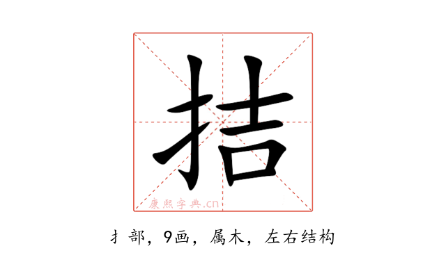 拮
