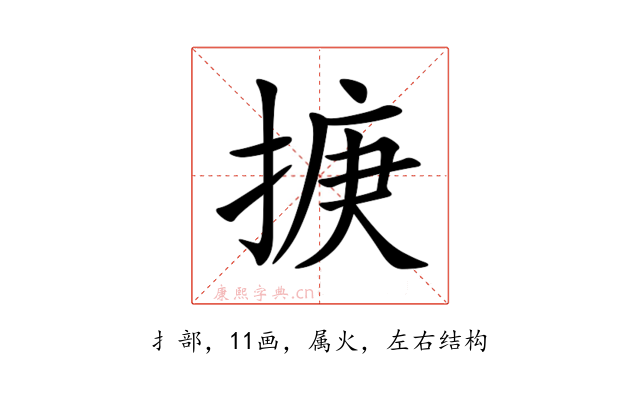 掶
