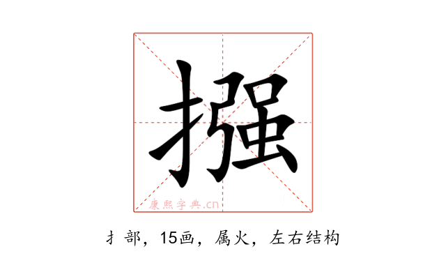 摾