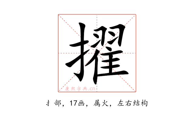 擢