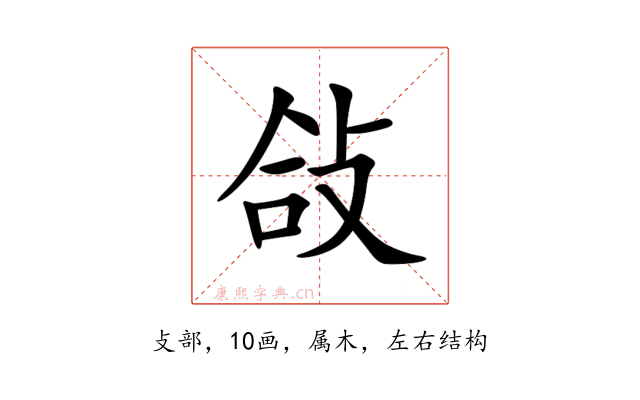 敆