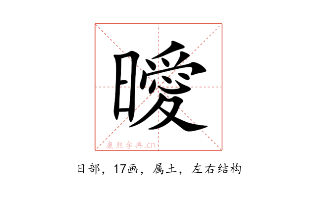 曖