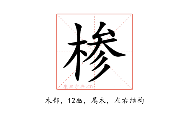 椮