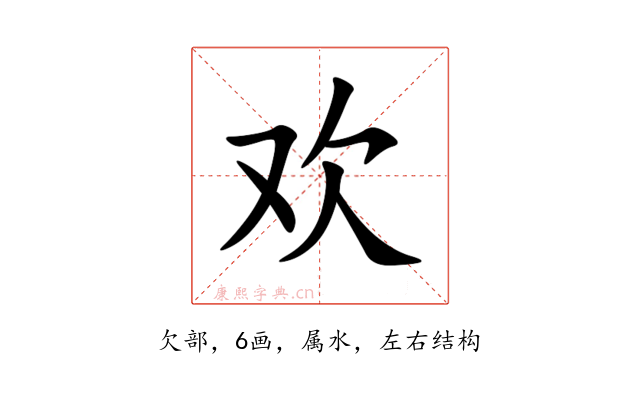 欢