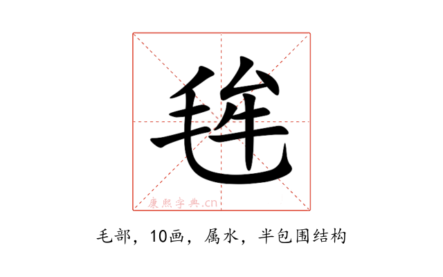 毪