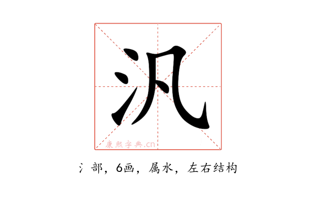 汎