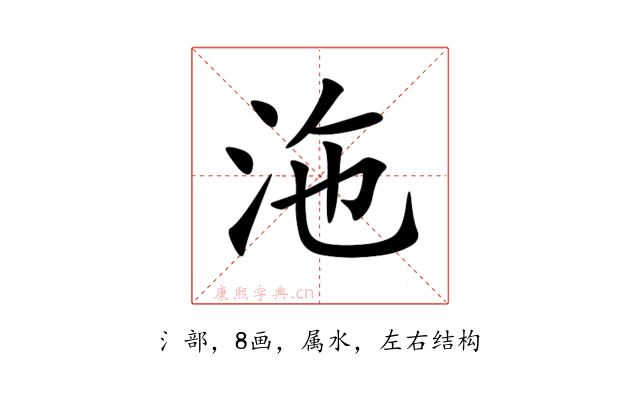 沲