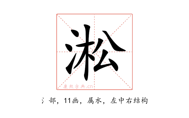 淞