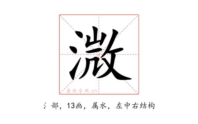 溦