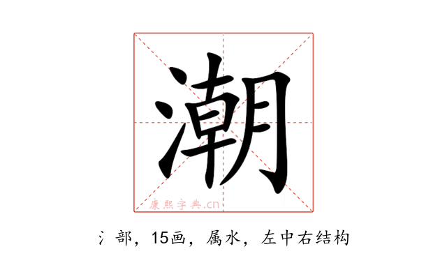 潮