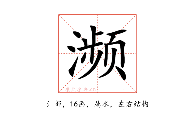 濒