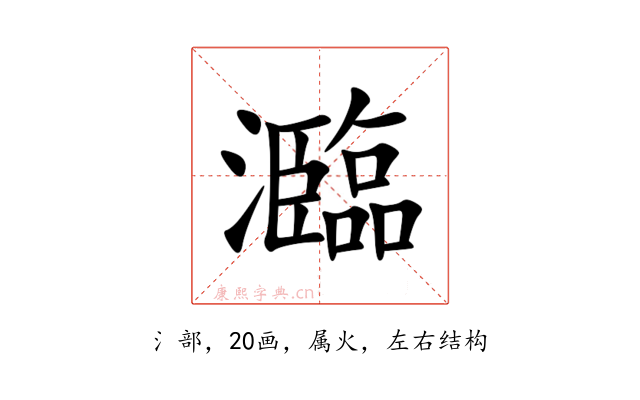 瀶