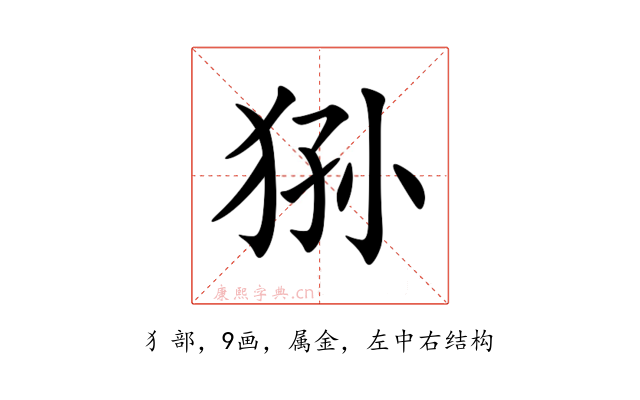 狲